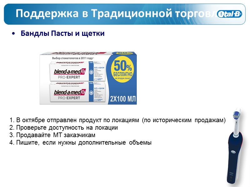 Поддержка в Традиционной торговле: Бандлы Пасты и щетки 1. В октябре отправлен продукт по